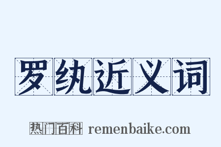 罗纨近义词是什么意思的图片